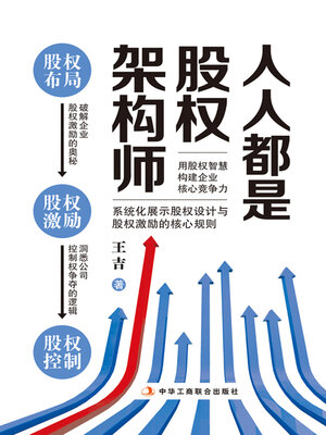 cover image of 人人都是股权架构师